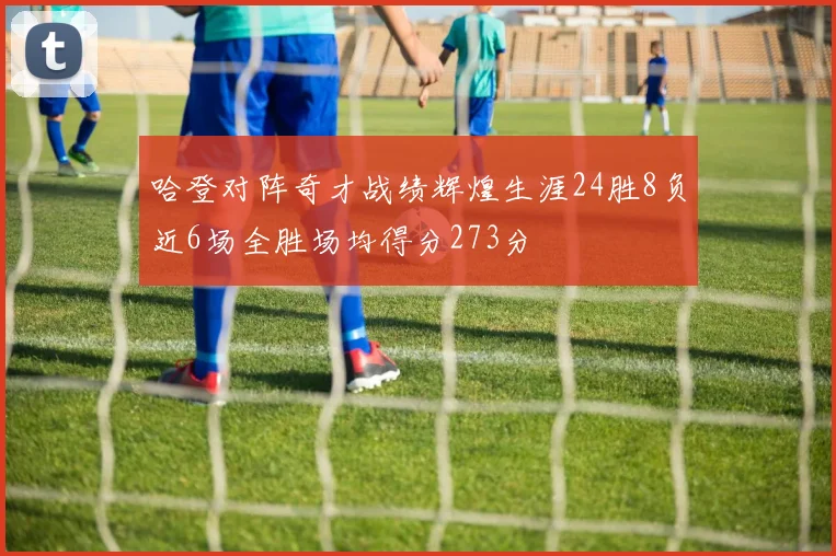 哈登对阵奇才战绩辉煌生涯24胜8负近6场全胜场均得分273分