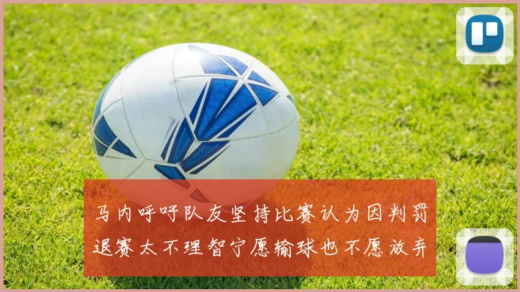 马内呼吁队友坚持比赛认为因判罚退赛太不理智宁愿输球也不愿放弃