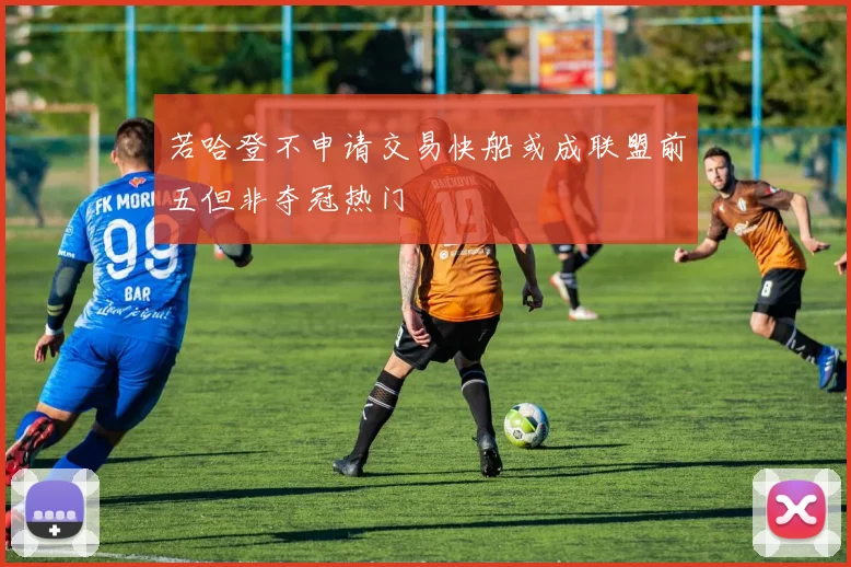 若哈登不申请交易快船或成联盟前五但非夺冠热门