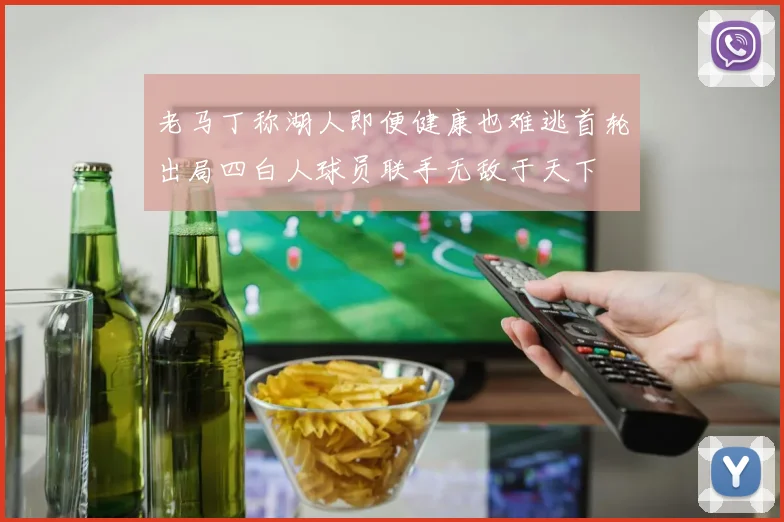 老马丁称湖人即便健康也难逃首轮出局四白人球员联手无敌于天下