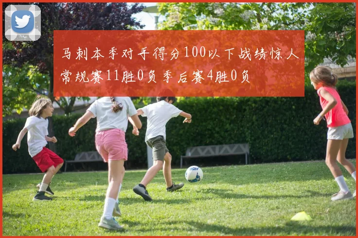 马刺本季对手得分100以下战绩惊人常规赛11胜0负季后赛4胜0负