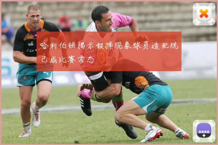 哈利伯顿揭示假摔现象球员造犯规已成比赛常态