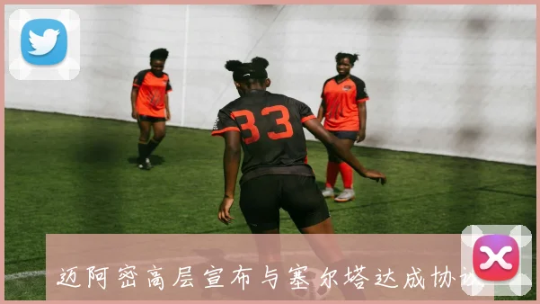 迈阿密高层宣布与塞尔塔达成协议阿连德将续约至2026年继续效力