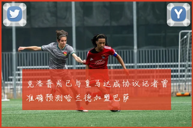 克洛普或已与皇马达成协议记者曾准确预测哈兰德加盟巴萨