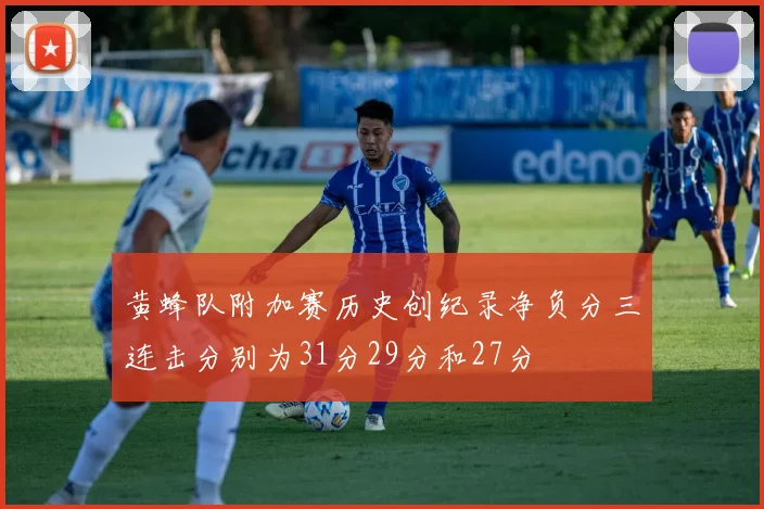 黄蜂队附加赛历史创纪录净负分三连击分别为31分29分和27分