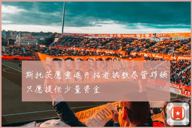 斯托茨愿重返开拓者执教尽管邓顿只愿提供少量资金