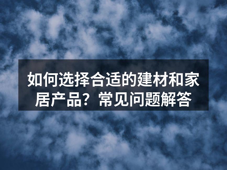 家居产品选择示意图