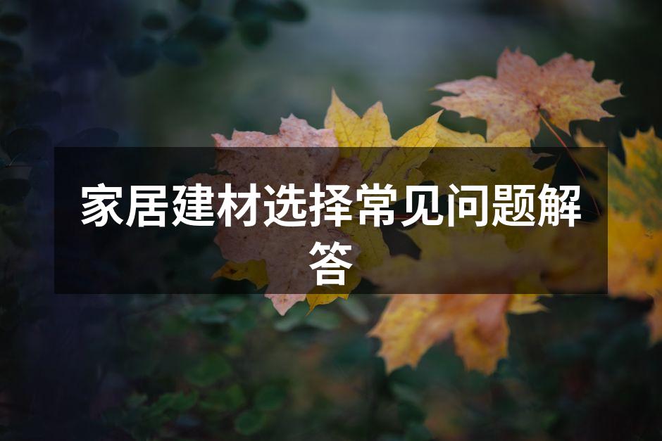 选择环保材料，呵护家人健康