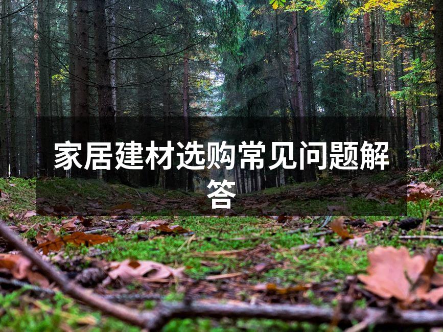 环保建材选购指南